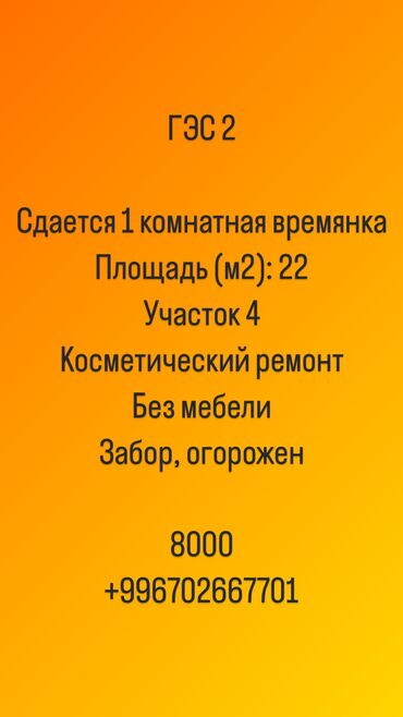 Долгосрочная аренда домов: 22 м², 1 комната, Утепленный, Бронированные двери, Забор, огорожен