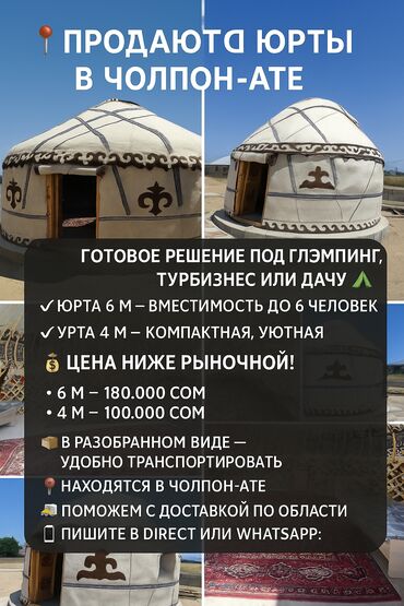 велик за 2000: Боз үйлөр сатылат, Каркасы Жыгач, 85 баш, Диаметри 6 метр