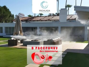 Промышленные холодильники и комплектующие: 🌞✨ Создаем комфорт на летних террасах: система туманообразования