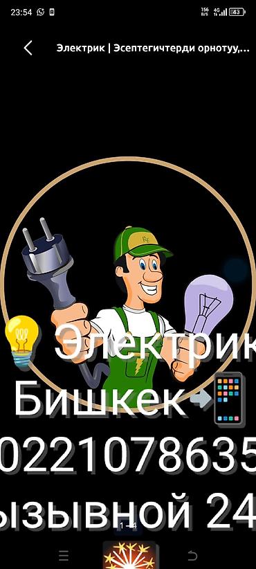эшик установки: Электрик | Электр монтаждык жумуштар 6 жылдан ашык тажрыйба — 1