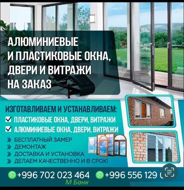 шабашные расценки на строительные работы рядом токмак: Буюртмага пластик терезелер, Витраждык, Акысыз орнотуу, Бөлүп төлөө жок