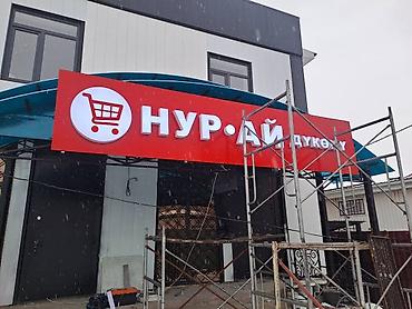 буквы: Наружная реклама Объемные буквы Фото зона Баннеры Самоклейка — 3