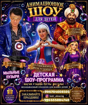 Организация мероприятий: Анимационное шоу-программа для детей Что входит: - Профессиональные — 1