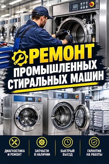 промышленные стиральные машины: Ремонт промышленных стиральных машин Профессиональное обслуживание и — 1