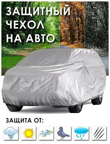 Другие аксессуары для салона: Хотите реже мыть машину? Чехол на автомобиль вам поможет! Быстро — 14
