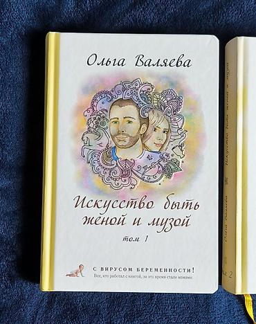 гармонь: Olqa Valyayeva — “Həyat yoldaşı və ilham mənbəyi olma sənəti”, 2 cild — 2