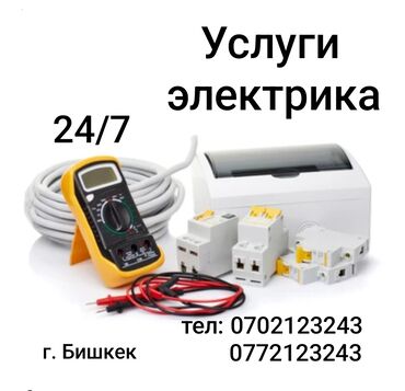 уличное освешение: Электрик | Кир жуугуч машиналарды орнотуу, Розеткаларды орнотуу, Автоматтарды орнотуу 6 жылдан ашык тажрыйба