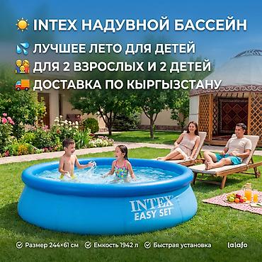 easy: Бассейн Intex Easy Set 244×61 💦 ☀️ Прохлада и отдых прямо у вас дома — 1