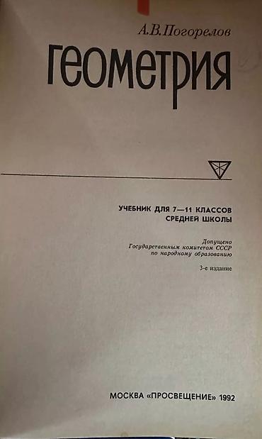 Геометрия: Геометрия 7-11 класс, Погорелов А.В. состояние очень хорошее! Район — 2