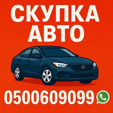 продаю хаммер: Скупка авто срочный выкуп автомобиля выкуп авто расчет сразу звоните