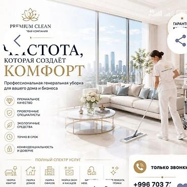 Уборка помещений, | Генеральная уборка, | Квартиры