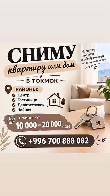 Батирди ижарага алам: Сниму квартиру или дом в Токмоке. Предпочтительные районы: - Центр - — 1