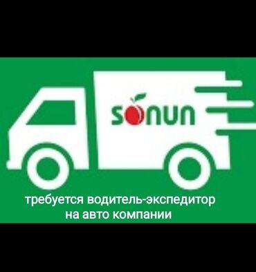 Водители-экспедиторы: В компанию Sonun требуется водитель - экспедитор на авто компании