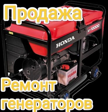 продам наковальню б у: Продажа и ремонт электробытовых генераторов 
Обслуживание, выезд at lalafo.kg продам наковальню б у: Продажа и ремонт электробытовых генераторов 
Обслуживание, выезд