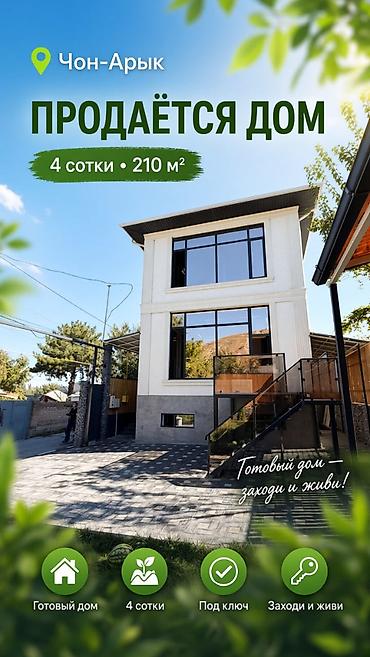 6 комнат и более, 210 м², 4 соток, Бишкек, Чон-Арык с. Агентство недвижимости