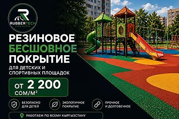 тай чика: Резиновое бесшовное покрытие RubberTech Kyrgyzstan Назначение: - — 1
