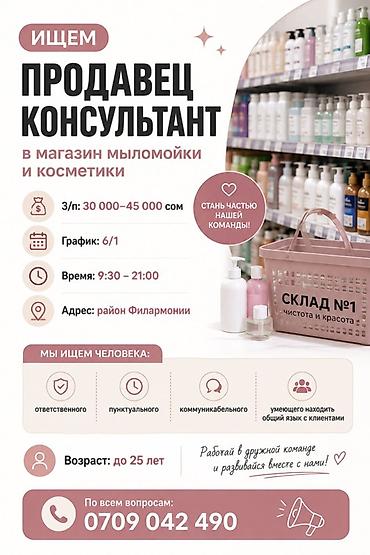 Вакансии: Требуется Продавец-консультант в Магазин косметики и парфюмерии, График: Шестидневка, Карьерный рост, Полный рабочий день — 1