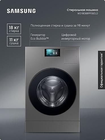 Стиральная машина с сушкой Samsung WD18DB8995BZLD - Загрузка: стирка