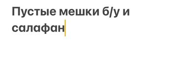 Другие строительные материалы: Продаю мешки и салафан б/у