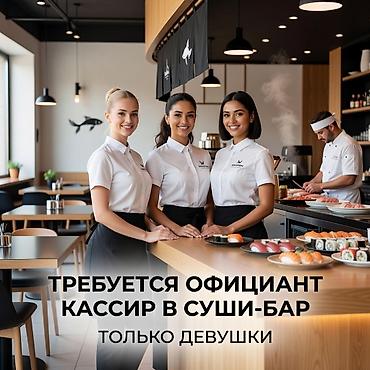 ищу работу официантка: Вакансия: официант-кассир в суши-бар. Обязанности: - встреча и — 1