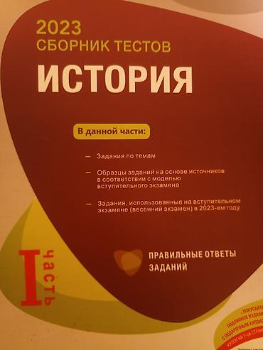Книги и журналы: Məhsul: “2023 Сборник тестов. История” – I hissə (rus dilində) yenidir — 1