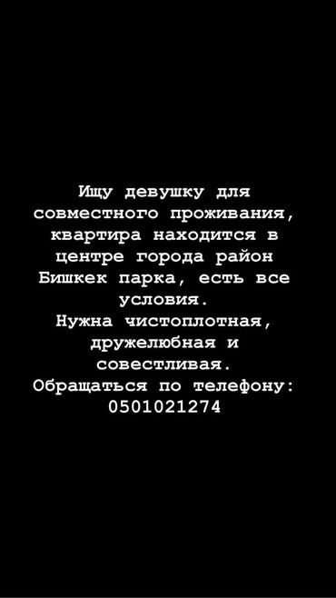 снять девушку бишкек: Срочно нужна девушка, для совместного жительства