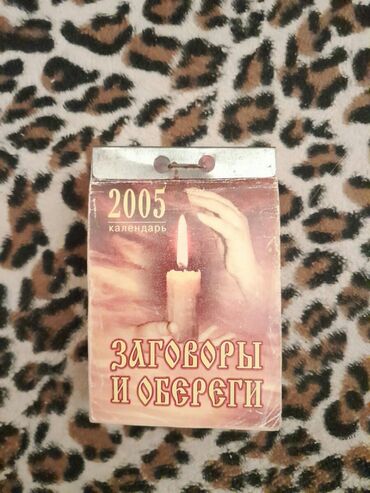 Digər kolleksiyalar: Календари: карманные, отрывные, настольные, подвесные, переливающиеся — 26