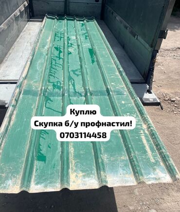 кафель бой: Скупка б/у профнастил!