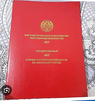 продажа участки и домов бишкек: 12 соток, Красная книга — 1