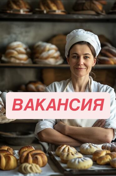 ищу работу в балыкчы: Талап кылынат Нан бышыруучу, Төлөм Жума сайын, Тажрыйбасыз