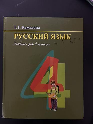 Русский язык. Учебник для 4 класса — Т. Г. Рамзаева - Полный учебник