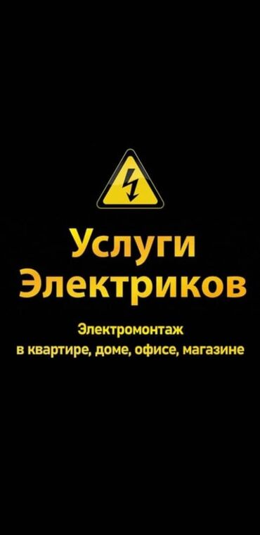сантехник электрик вызов на дом: Электрик услуги электрика Электрик Бишкек электрика Электрик Вызов