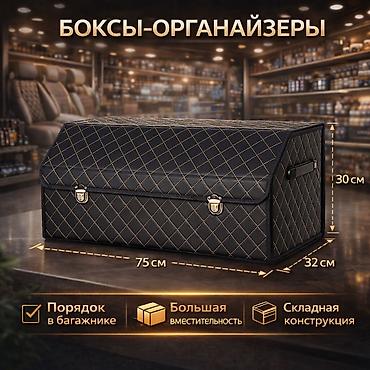 арган: Автомобильные боксы-органайзеры - Назначение: аккуратное хранение в — 3