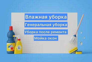 продажа производственных помещений: Бөлмөлөрдү тазалоо, | Оңдоо иштеринен кийин тазалоо, Жумасына бир жыйнап тазалоо, Терезелерди жуу, | Жертөлө, ороо, Офистер, Батирлер