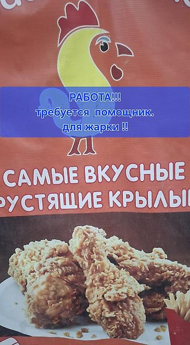 крылышки доставка: Крылышки бышырганга балдар керек . Опыт жок болсо деле боло берет — 1