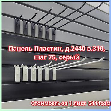 Экспопанель МДФ и Пластик, полка, крючки и аксессуарами | Торговое at lalafo.kg Экспопанель МДФ и Пластик, полка, крючки и аксессуарами | Торговое