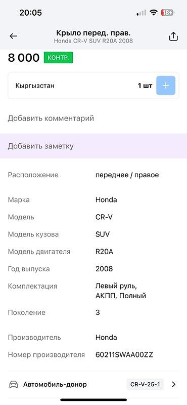 type r: Крыло переднее правое для Honda CR‑V (III поколение, 2008 г., кузов — 2