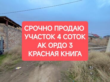 Продажа участков: 4 соток, Для строительства, Красная книга, Договор купли-продажи