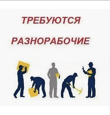 работа на дачу: Вакансия: разнорабочие Описание работ: - Погрузо-разгрузочные — 1