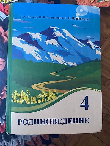 Книги и журналы: Набор учебников для 4 класса: (Отдам по низким ценам) 1) — 4