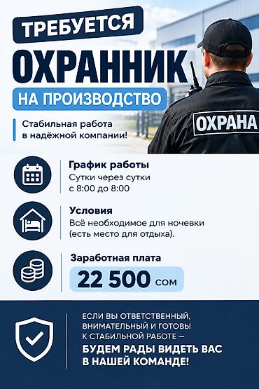 Күзөт, коопсуздук: Вакансия: Охранник на производство Описание: - Стабильная работа в — 1