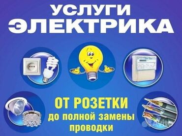 электро щетка: Электрик | Прокладка, замена кабеля 3-5 лет опыта