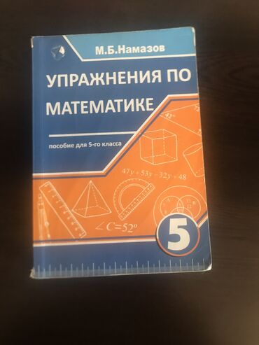 Kitablar, jurnallar, CD, DVD: Упражнение по математике 5класс намазов 5 манатов