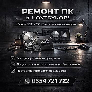 Ремонт ПК и ноутбуков Услуги: - Замена HDD на SSD - Обновление