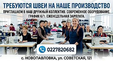 бишкек работу: Тикмечи, Ар дайым, Түз тигиш тигүүчү машина, Көйнөктөр жана блузкалар, Төлөм: Жума сайын — 8