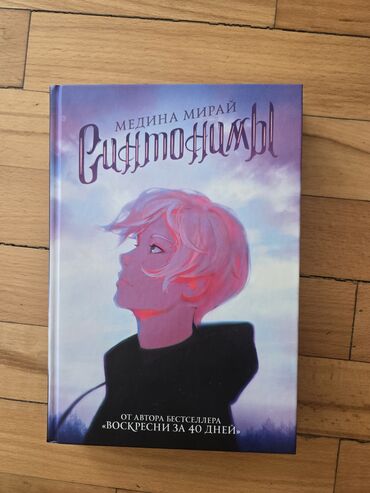 Komikslər, manqa: Книга "Синтонимы" Автор : Медина Мирай Книга в идеальном состоянии