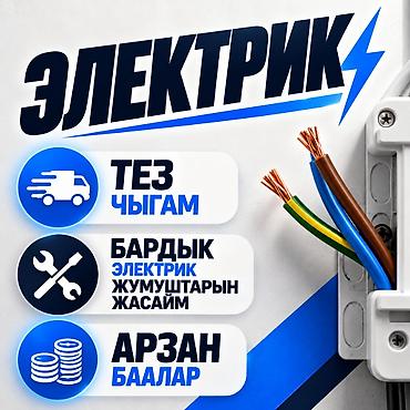 Электрик | Установка счетчиков, Демонтаж электроприборов, Монтаж выключателей Больше 6 лет опыта