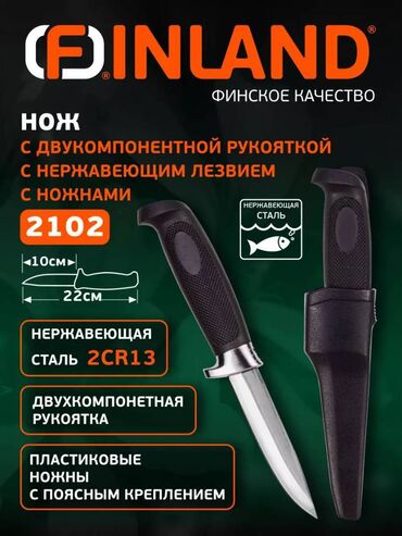 мотыль для рыбалки: Нож Finland 2102 с двукомпонентной рукояткой, сталь 2CR13, пласт