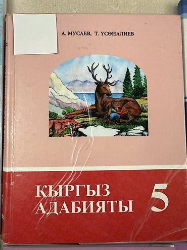 Русский язык и литература: Учебники, книги, каждая по 150 сомов, всего 14 книг at lalafo.kg — 11 Русский язык и литература: Учебники, книги, каждая по 150 сомов, всего 14 книг — 11