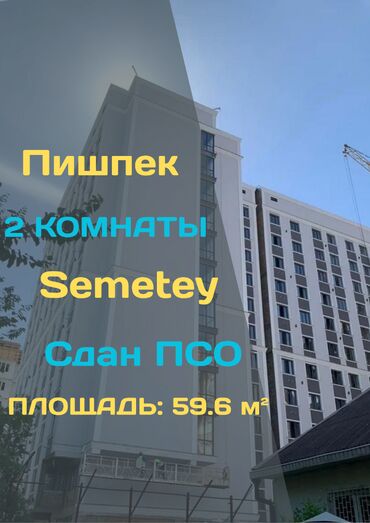 2 комнатные квартиры в бишкеке продажа: 2 комнаты, 59 м², Элитка, 10 этаж, ПСО (под самоотделку)